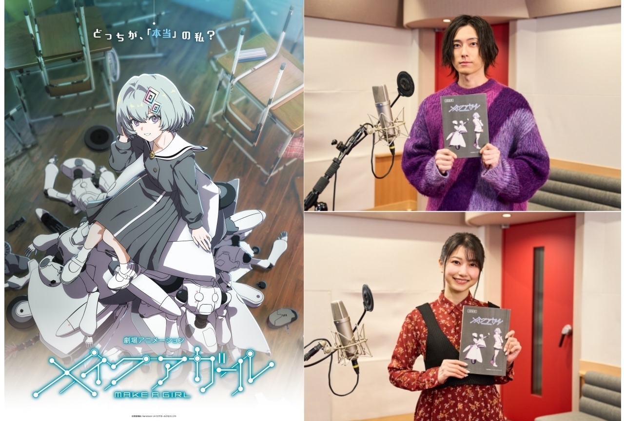 25年に公開『メイクアガール』増田俊樹、雨宮天が出演