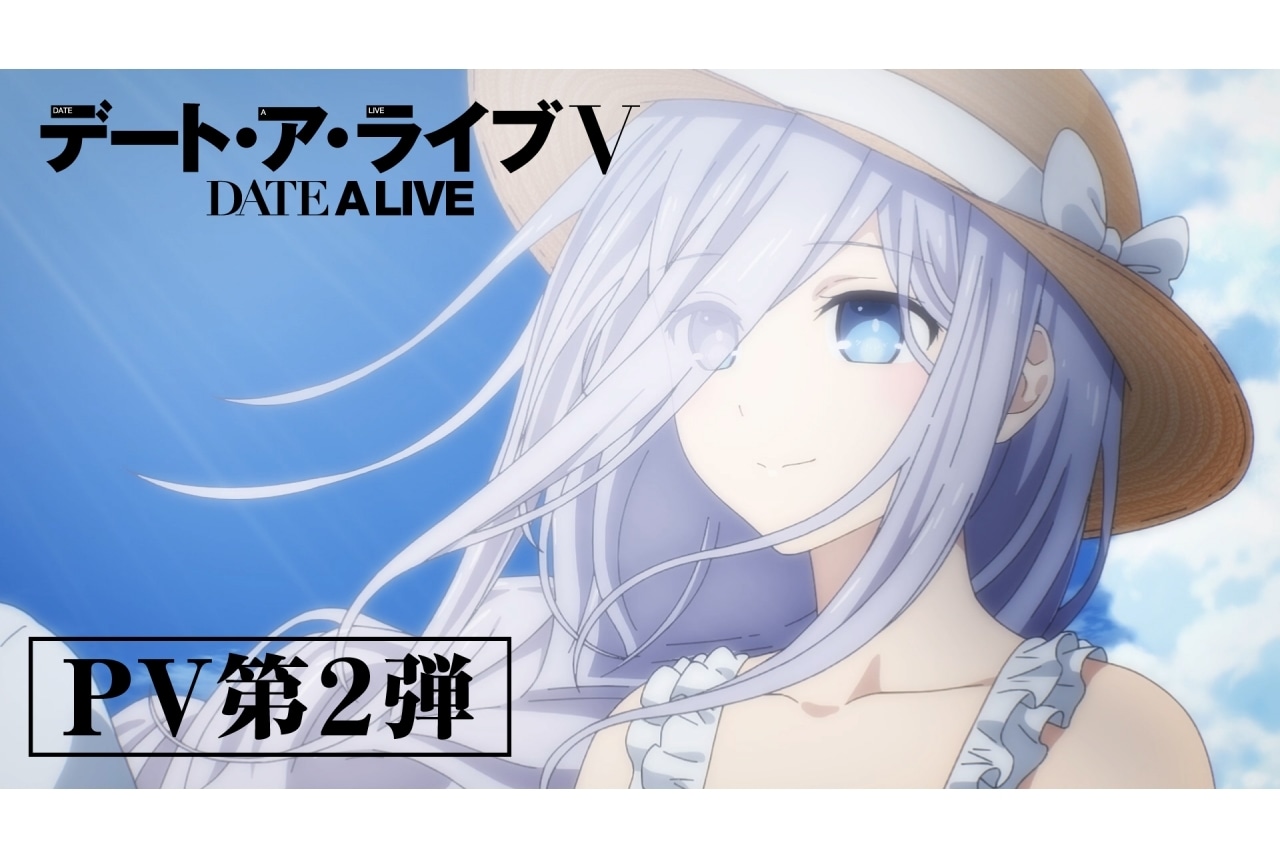 『デート・ア・ライブV』PV第2弾解禁