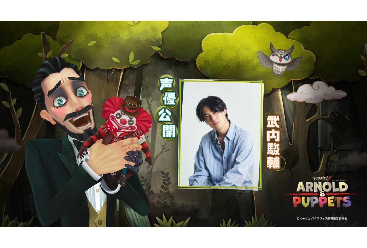 『IdentityV 第五人格』ショートアニメが4/2より放送|声優に武内駿輔