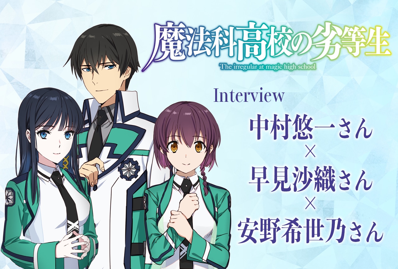 アニメ『魔法科高校の劣等生』第3シーズン:中村悠一×早見沙織×安野希世乃インタビュー