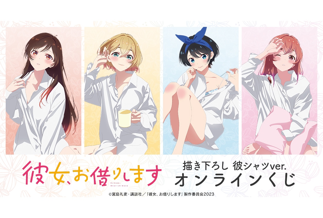 『かのかり』のオンラインくじが3/29〜アニメイト通販に登場！