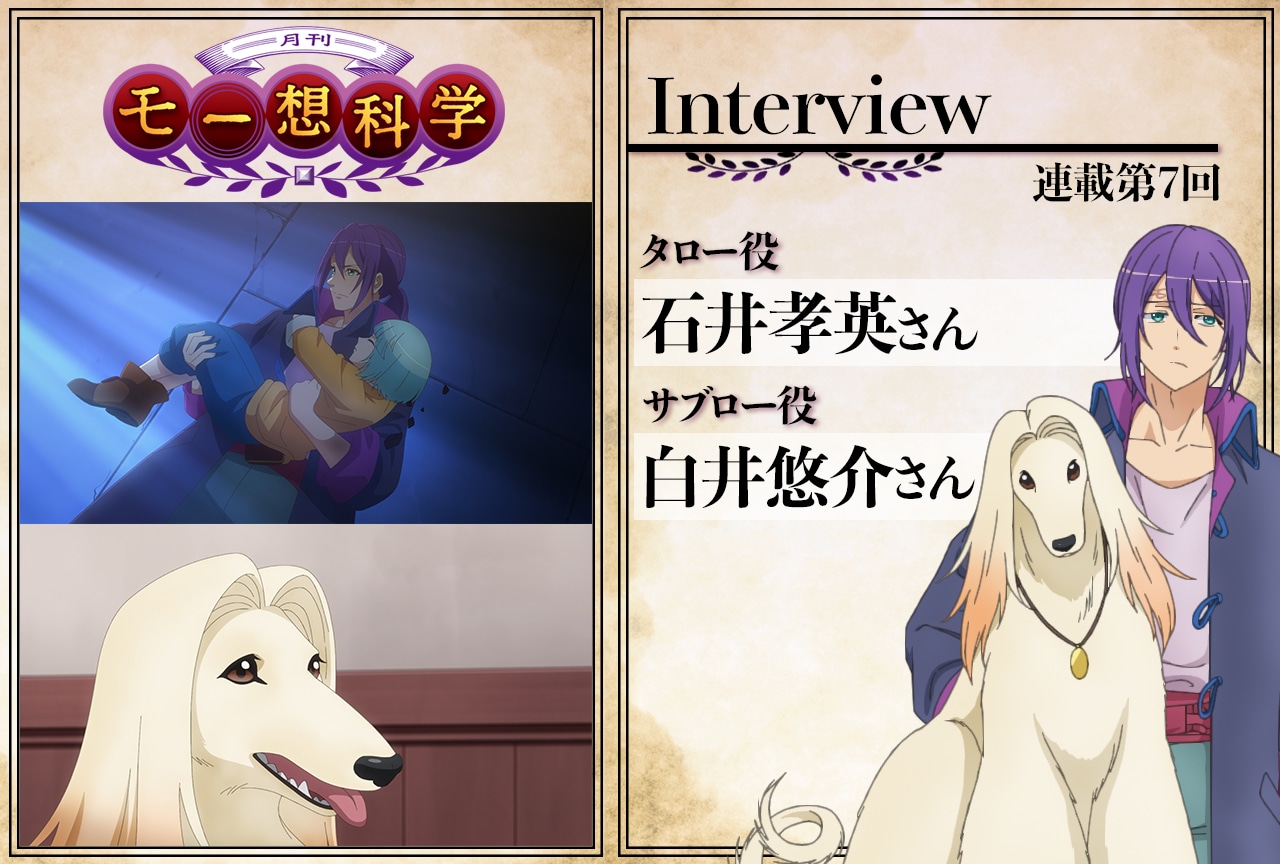冬アニメ『月刊モー想科学』声優インタビュー：石井孝英×白井悠介【連載第7回】