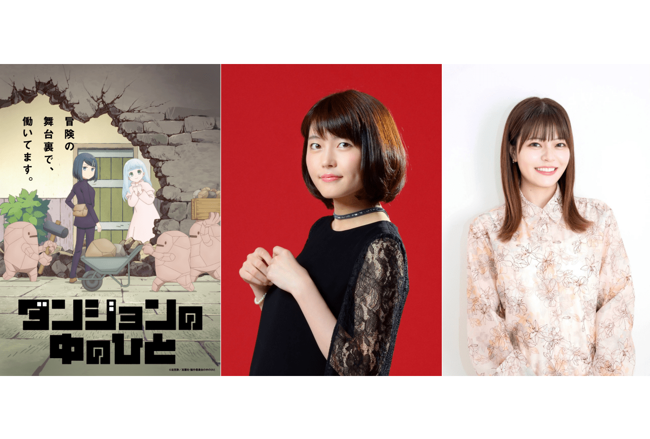 アニメ『ダンジョンの中のひと』7月放送|千本木彩花、鈴代紗弓が出演