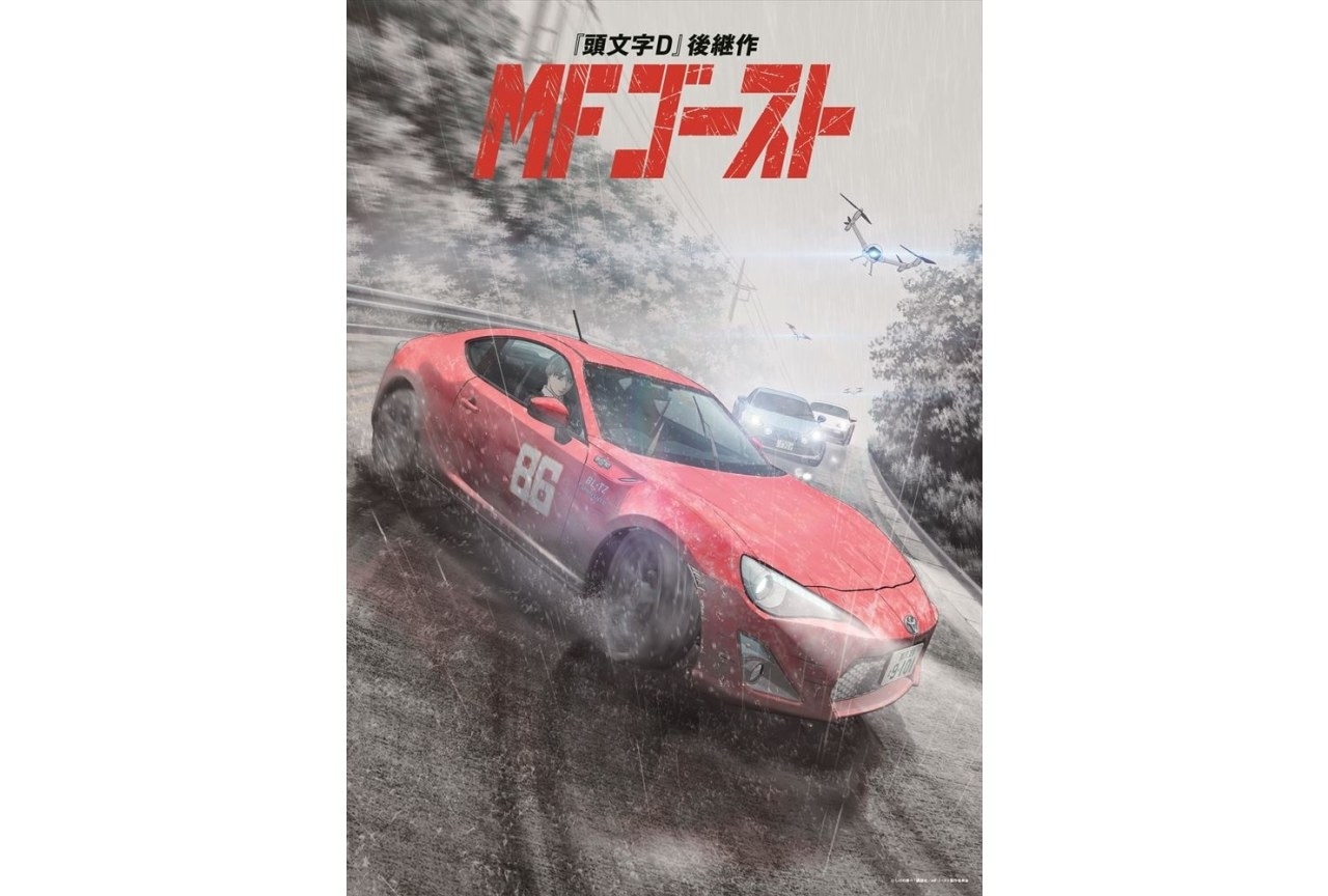 『MFゴースト』2nd Seasonのティザービジュアルが解禁