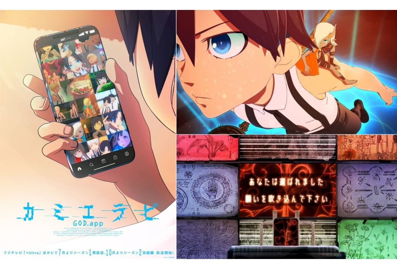 『カミエラビ』シーズン1の再放送＆シーズン2の放送決定