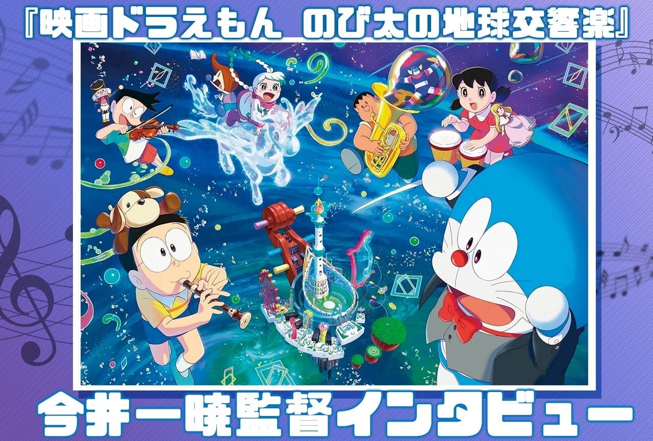 『映画ドラえもん のび太の地球交響楽』今井一暁監督が「音楽」をテーマにした理由とは/インタビュー