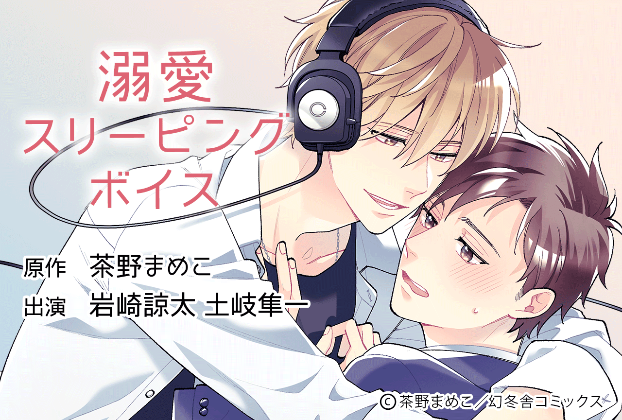 BLCD『溺愛スリーピングボイス』（出演声優：岩崎諒太 土岐隼一 他）予約販売開始