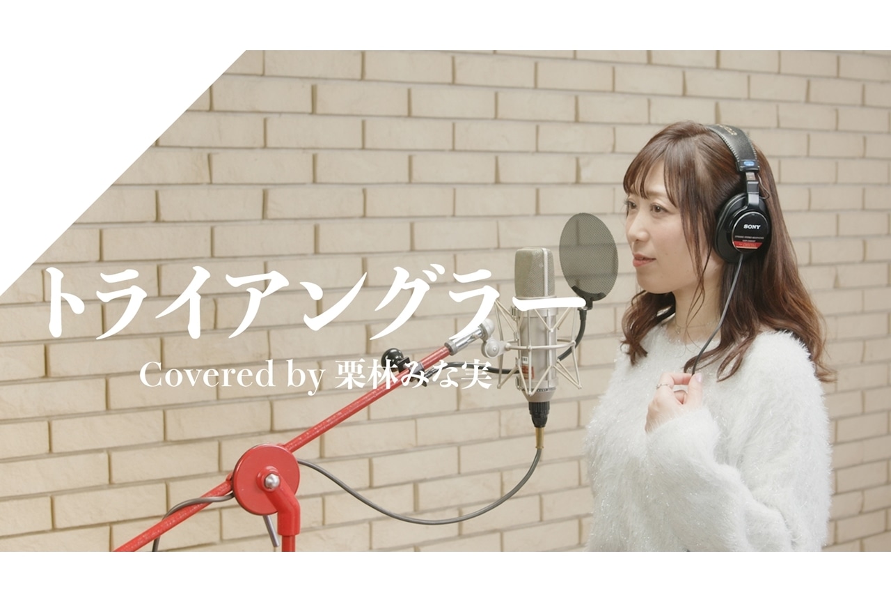 栗林みな実がCrosSingで坂本真綾の「トライアングラー」をカバー!