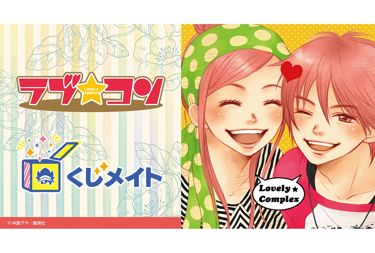 アニメイト通販くじメイトに『ラブ★コン』が3/25〜登場！