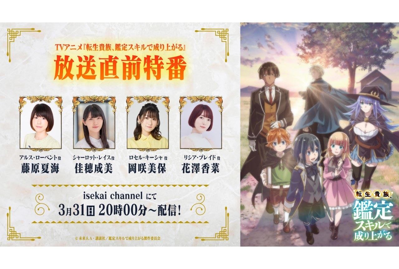 『転生貴族、鑑定スキルで成り上がる』藤原夏海ら出演特番の配信が決定