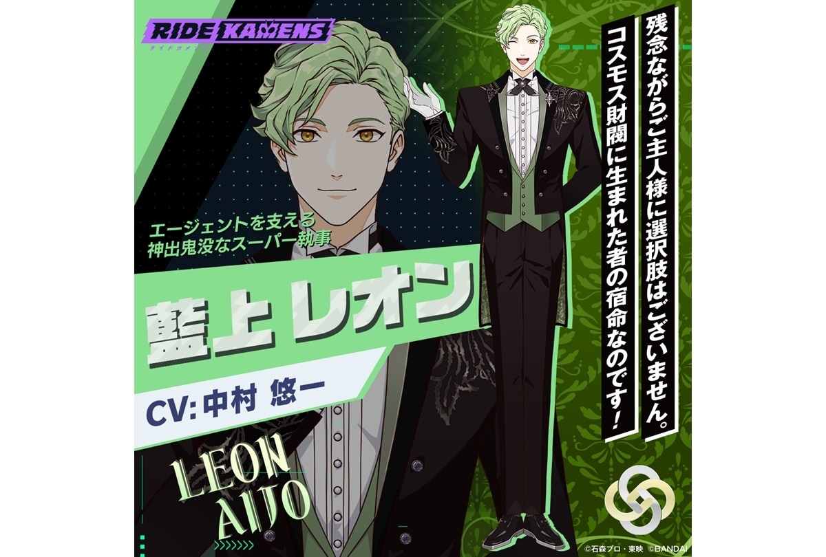 『ライドカメンズ』主人公の執事・藍上レオン役に中村悠一が決定