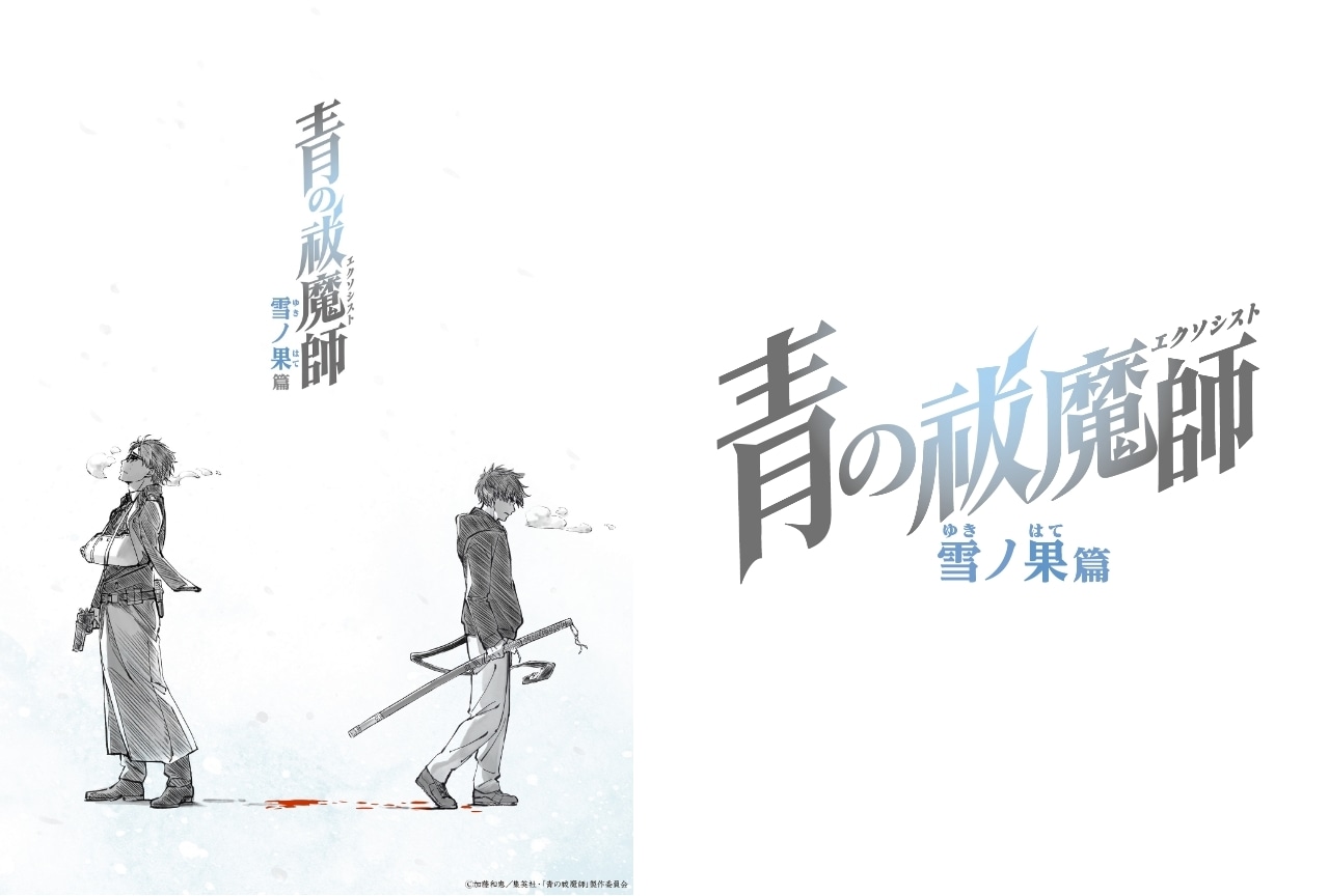 『青の祓魔師（あおえく） 雪ノ果篇』2024年10月（秋アニメ）放送決定｜ティザービジュアル&PV公開