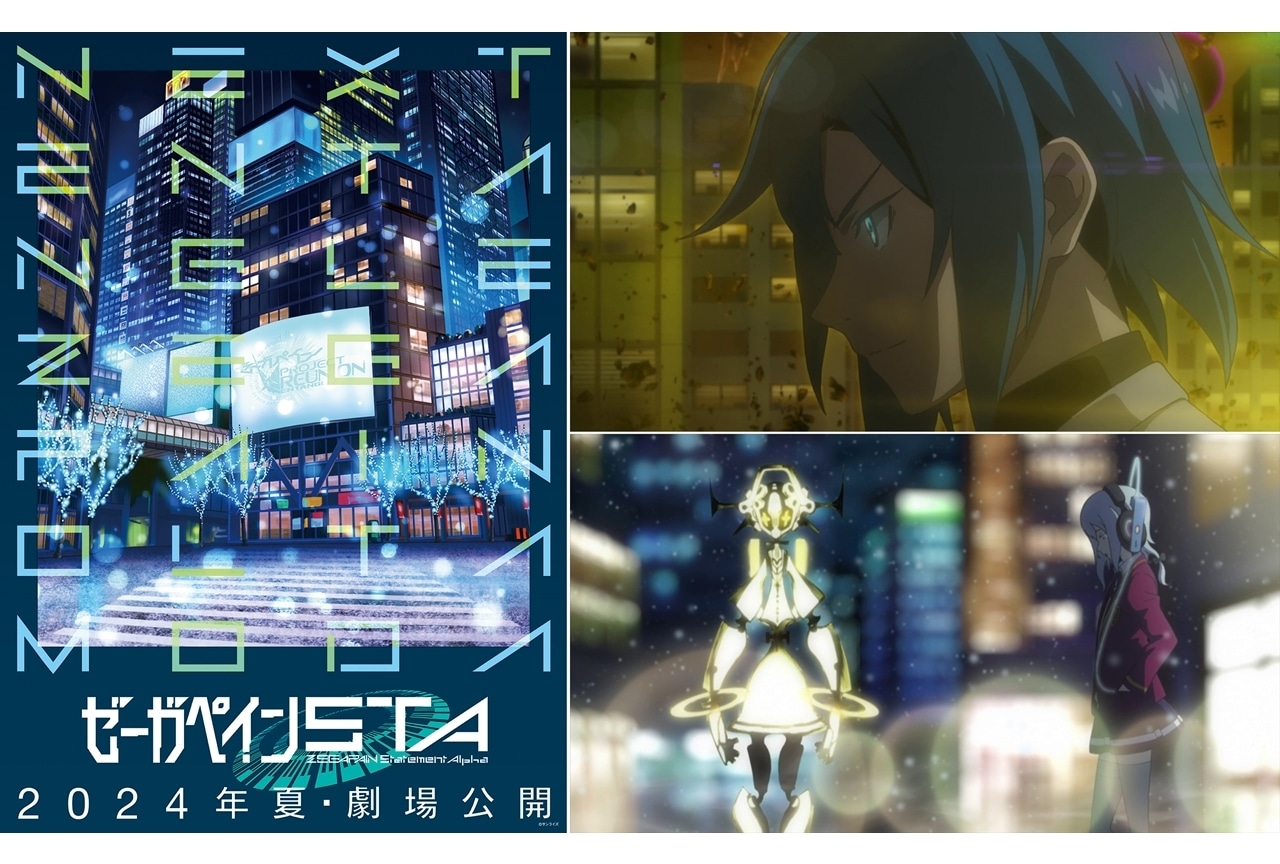『ゼーガペインSTA』2024年夏に劇場公開決定!ティザー予告も公開