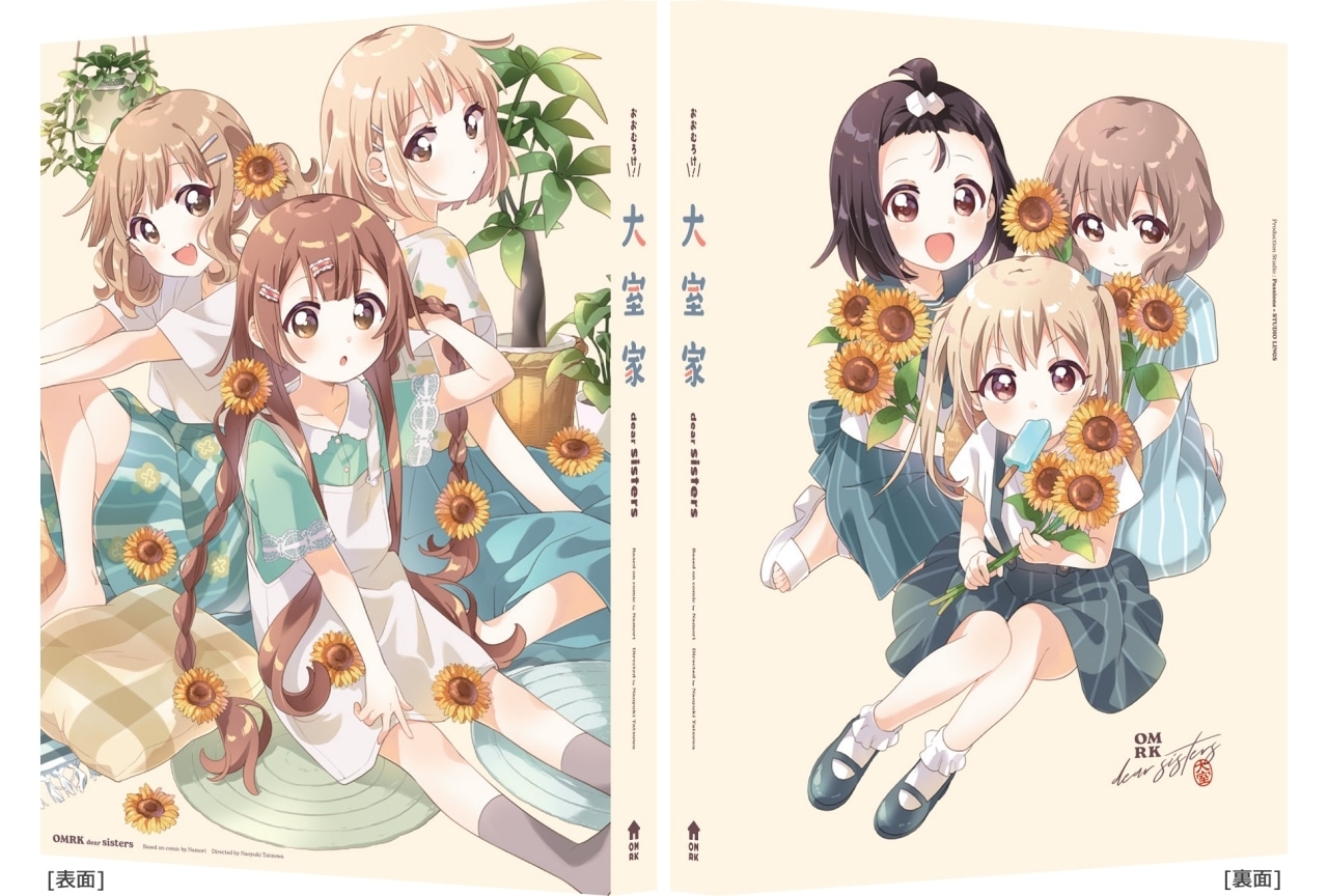 『大室家 dear sisters』Blu-rayが5月29日に発売