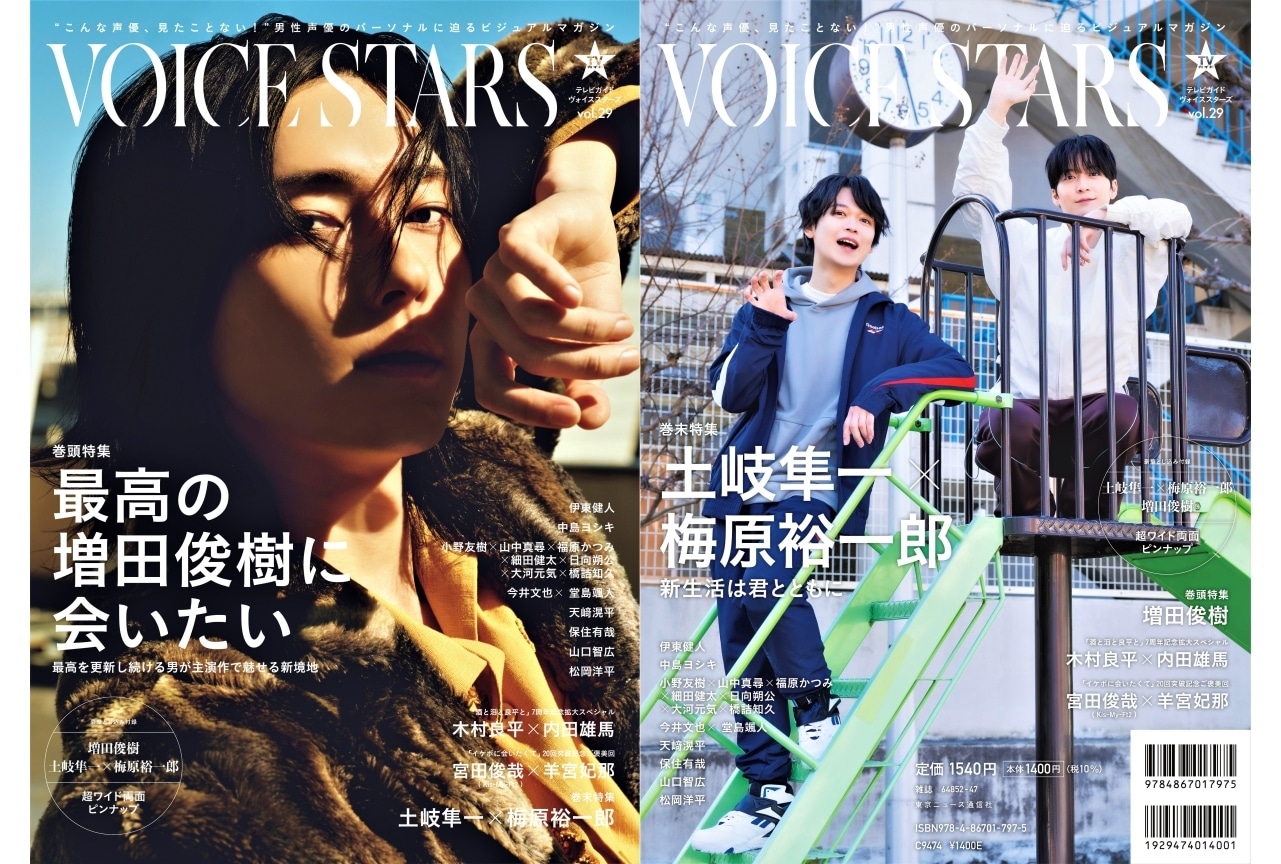 増田俊樹登場の「TVガイドVOICE STARS vol.29」表紙が解禁