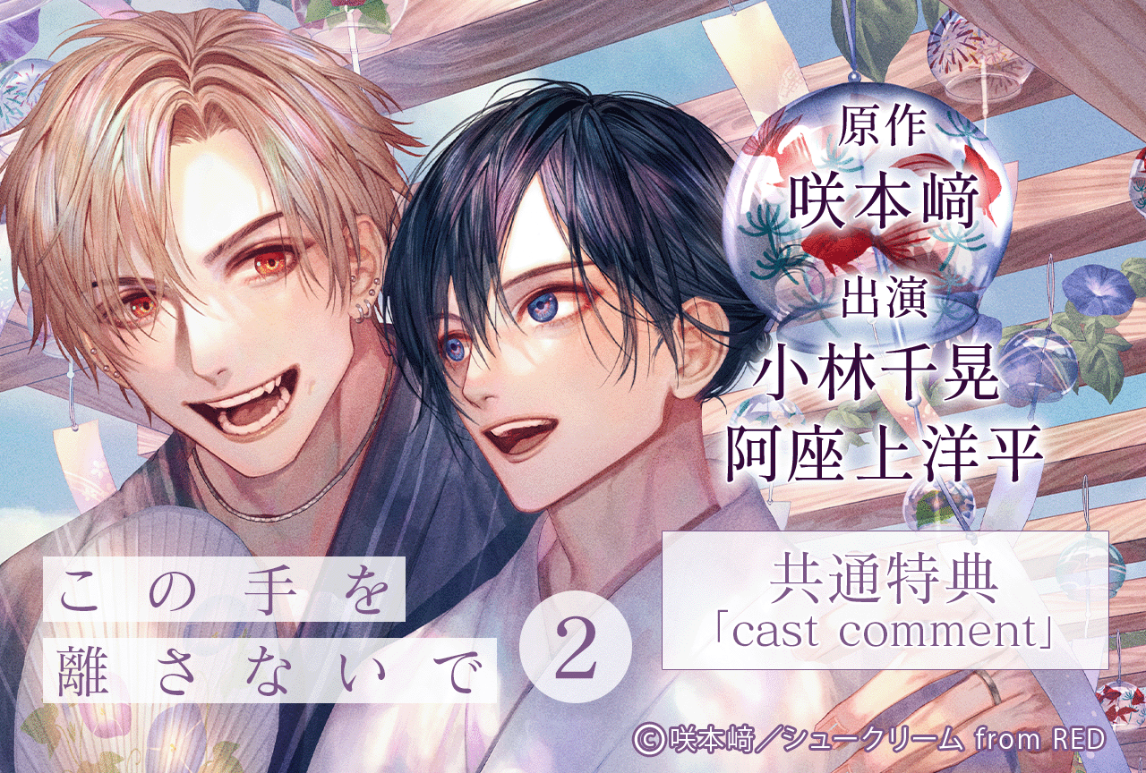 BLCD『この手を離さないで 2』(出演声優:小林千晃 阿座上洋平 他)が配信・データ販売開始【特典付き】