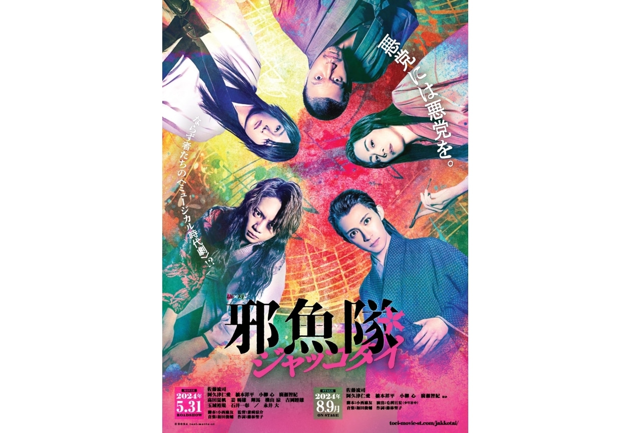 佐藤流司さん主演、映画『邪魚隊／ジャッコタイ』の前売券が販売開始！