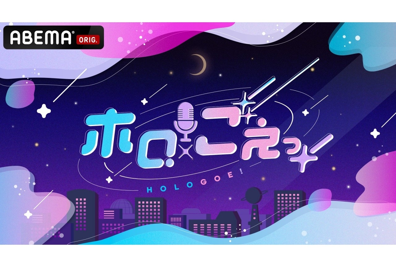 VTuber×声優による番組「ホロごえっ！」が4月より放送開始
