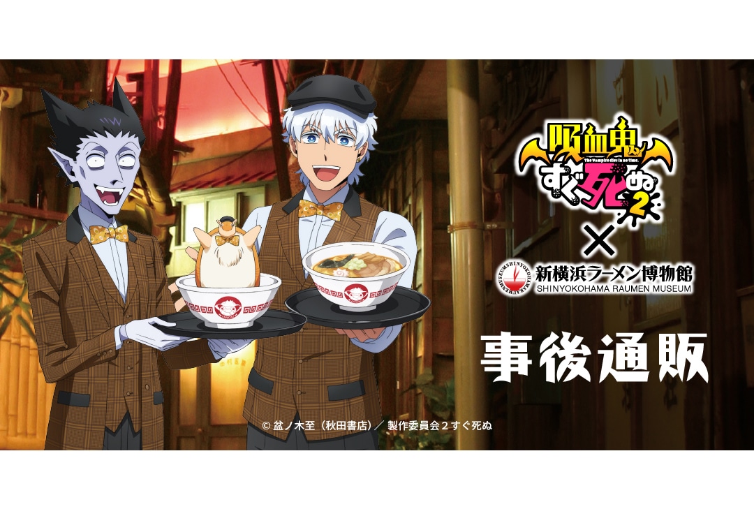 『吸血鬼すぐ死ぬ2』×新横浜ラーメン博物館のグッズ事後通販実施!