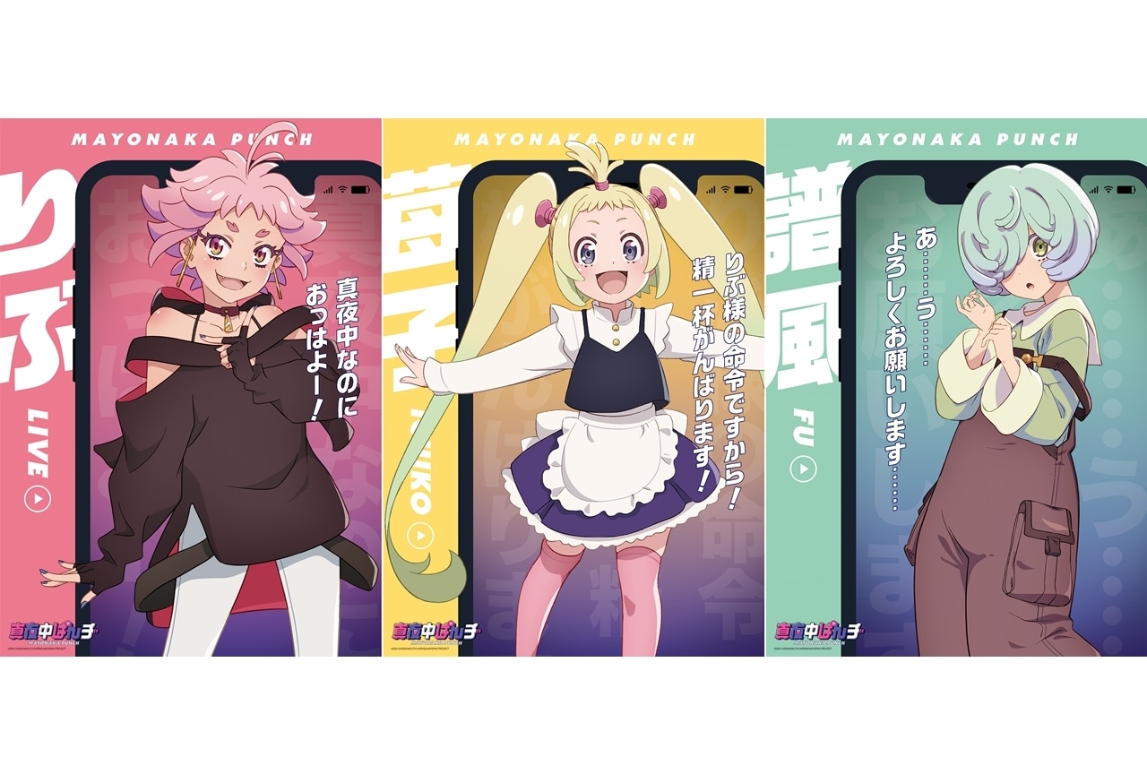 『真夜中ぱんチ』追加声優にファイルーズあいら3名発表！