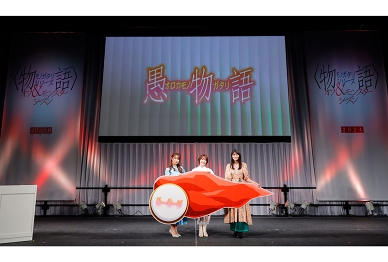 『〈物語〉シリーズ オフ＆モンスターシーズン』ステージレポ【AJ2024】