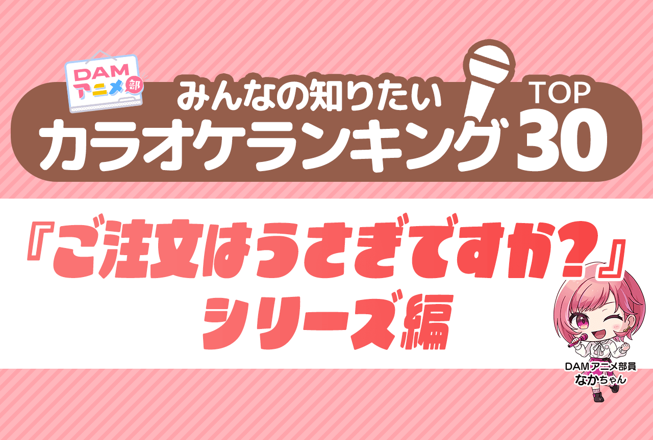【PR】『ご注文はうさぎですか？』DAMカラオケランキングTOP30