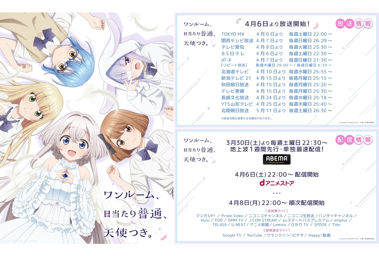 『天使つき』追加放送局・配信サイト情報解禁！