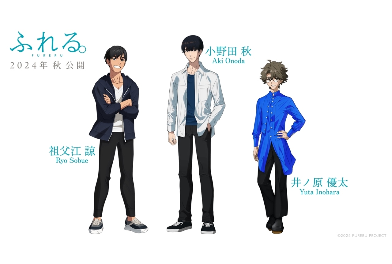 映画『ふれる。』メインキャラクター3人が解禁!AJ2024公式レポート
