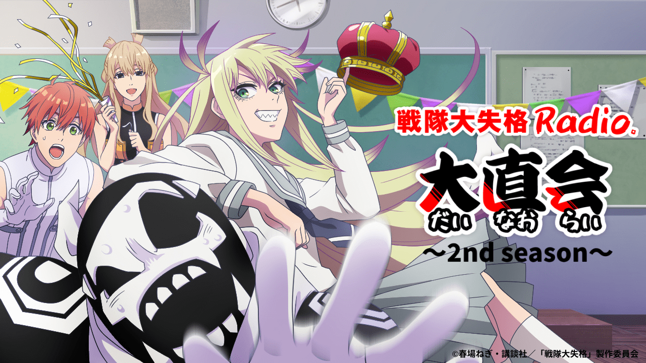 TVアニメ『戦隊大失格』radio 大直会 2nd season
