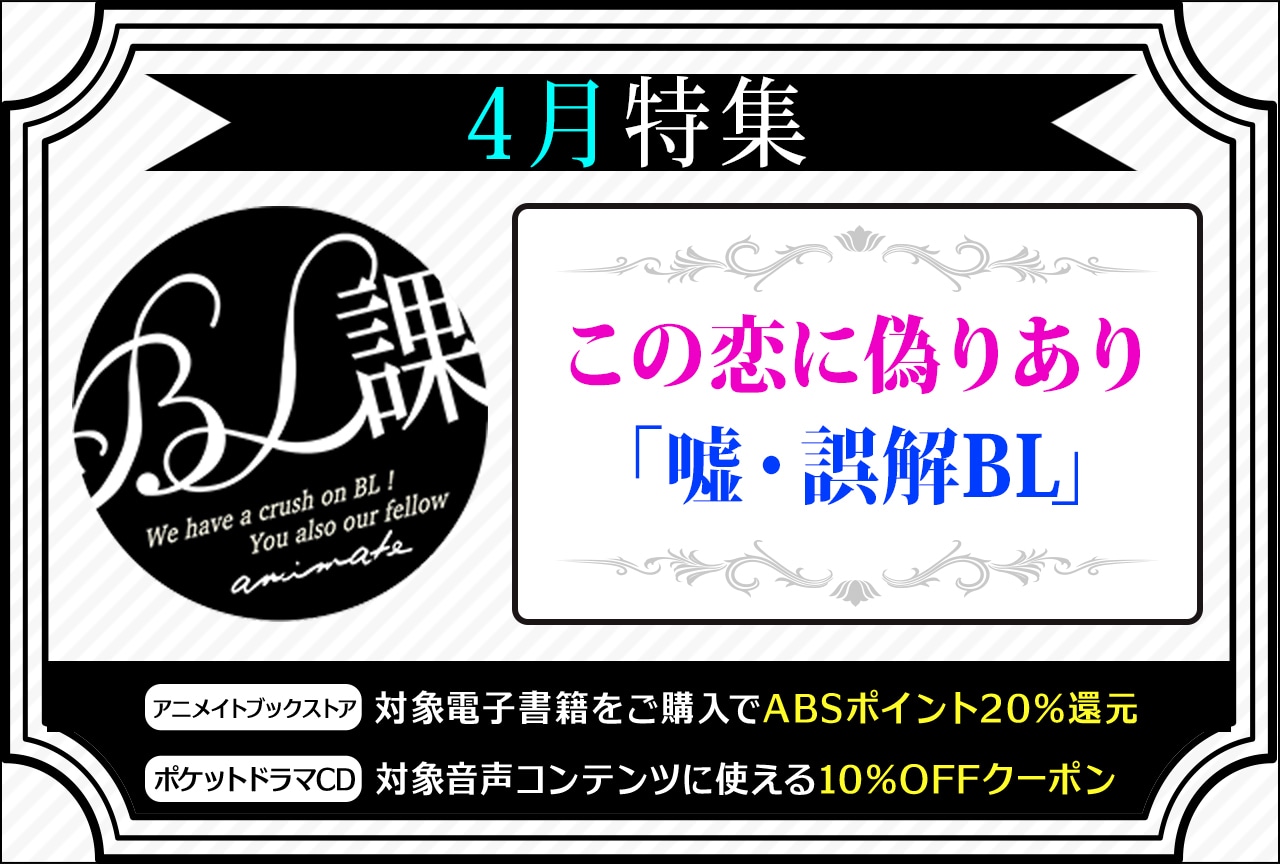 【この恋に偽りあり「嘘・誤解BL」】「アニメイトBL課」のおすすめBLタイトルをご紹介！