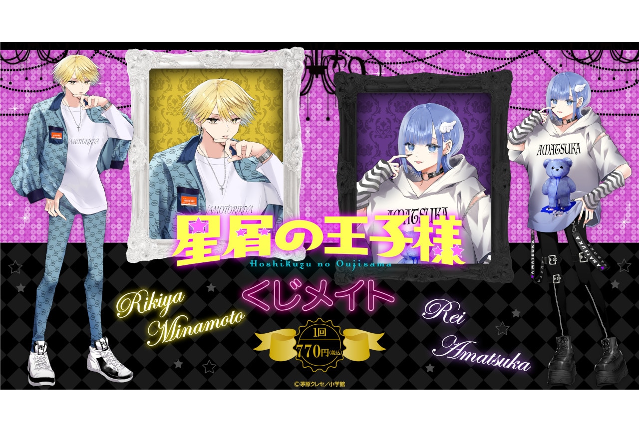 『星屑の王子様』くじメイトが3月28日～発売！