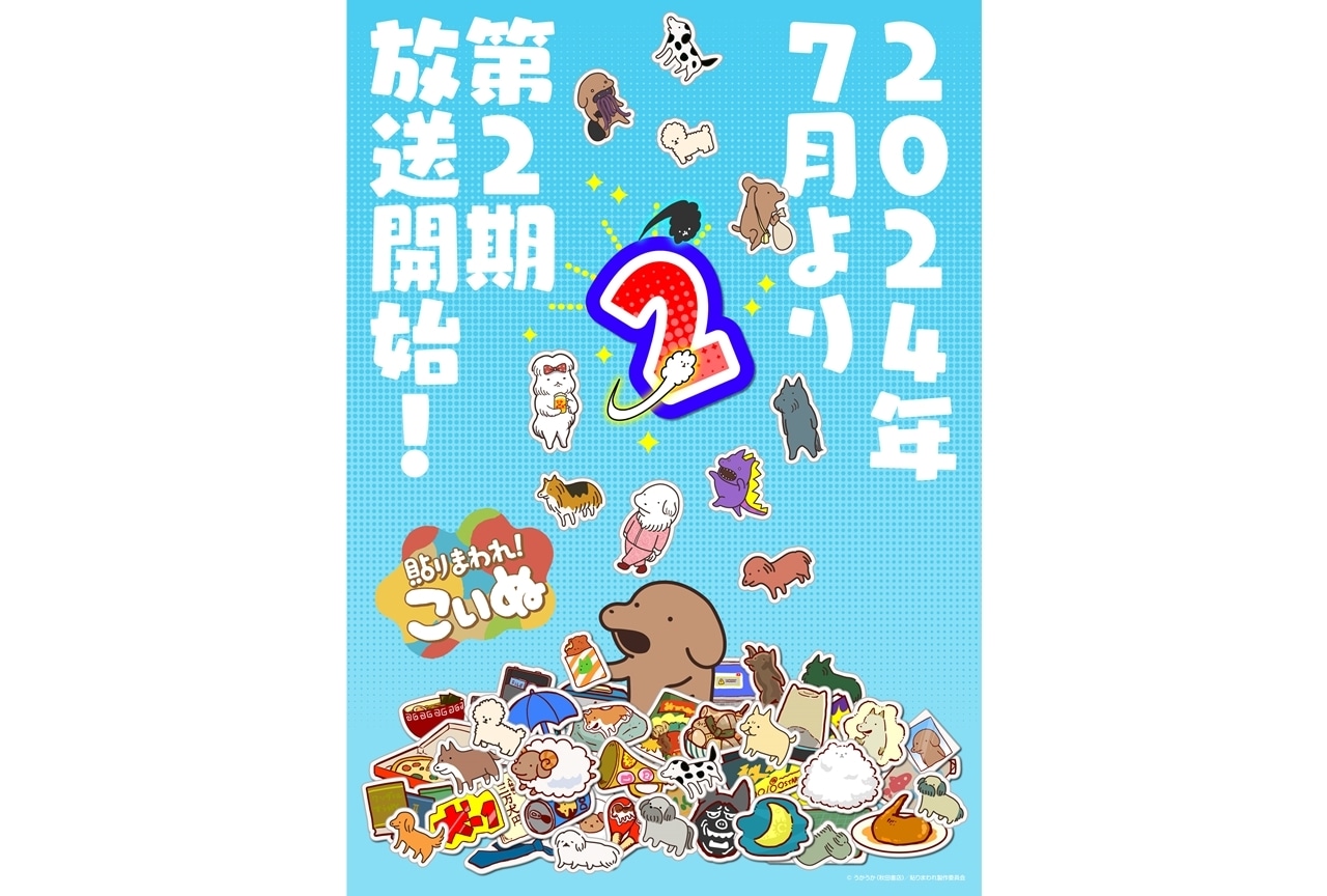 『貼りまわれ！こいぬ』第2期制作決定、2024年7月放送スタート！