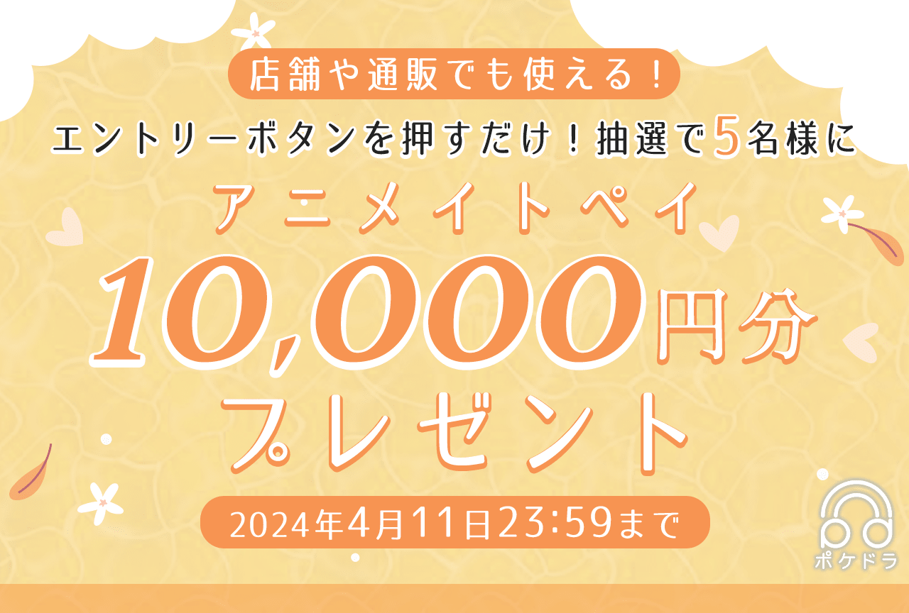 エントリーするだけ！抽選で5名様にアニメイトペイ1万円分プレゼント!!