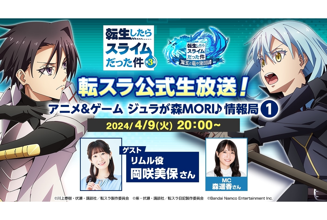 『転スラ公式生放送！アニメ＆ゲーム ジュラが森MORI♪情報局』4/9放送決定！