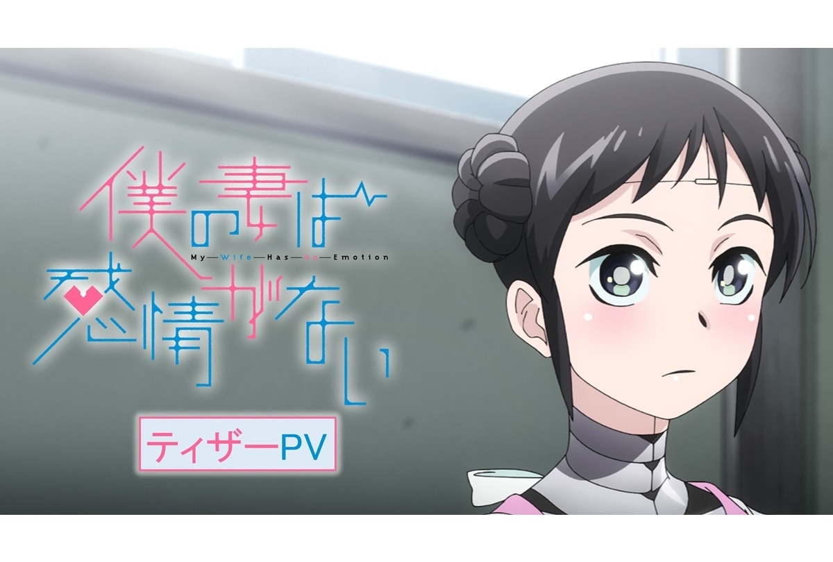 『僕の妻は感情がない』初々しさ満載のティザーPVが解禁