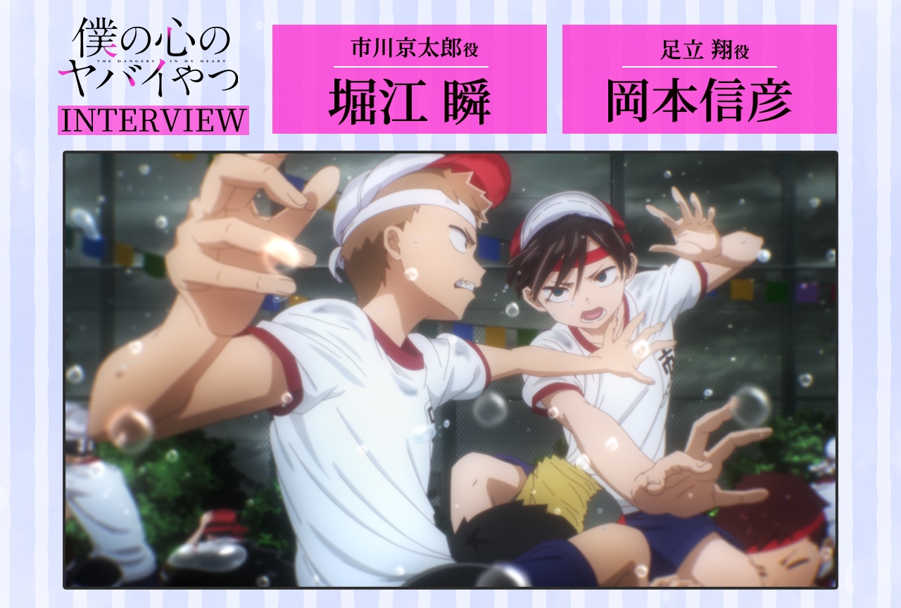 『僕ヤバ』第2期：堀江 瞬✕岡本信彦インタビュー【連載第7回】