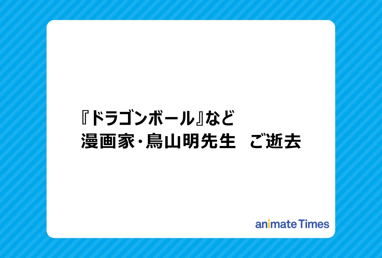 『ドラゴンボール』原作者・鳥山明先生がご逝去