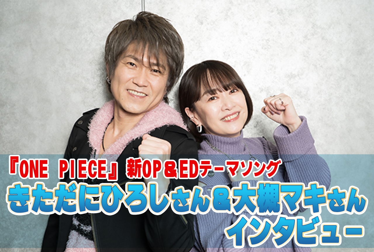 TVアニメ『ONE PIECE』きただにひろし 大槻マキ インタビュー