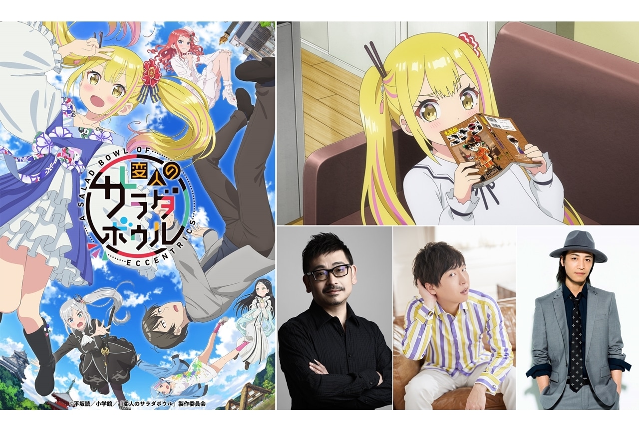 『変サラ』4/4放送スタート、追加声優に上田燿司・立花慎之介・鳥海浩輔