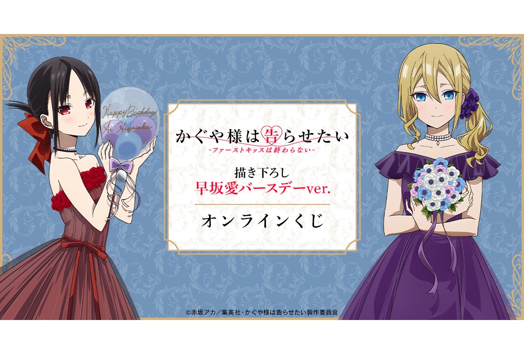 『かぐや様』早坂愛バースデーver. オンラインくじ4/2〜登場