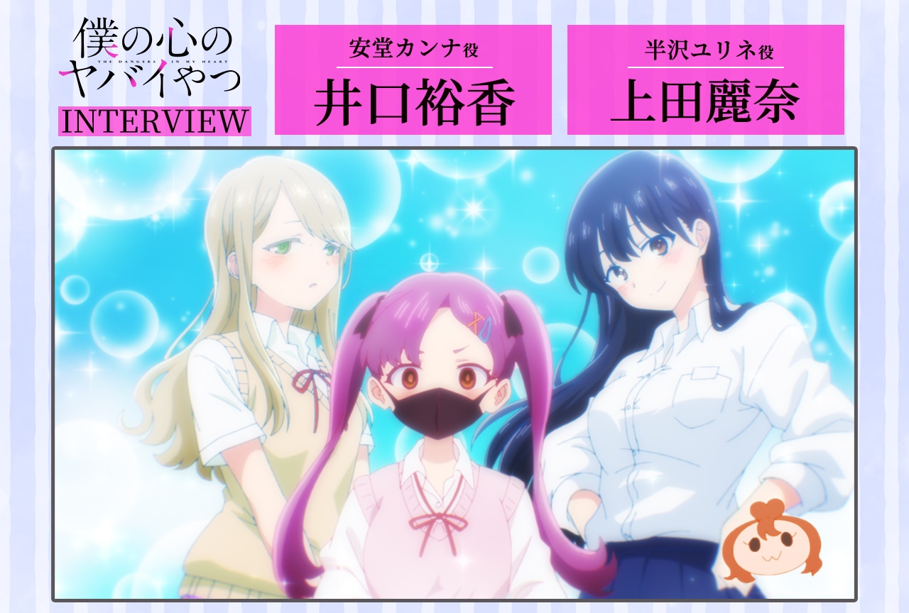 『僕ヤバ』井口裕香×上田麗奈インタビュー【連載第8回】