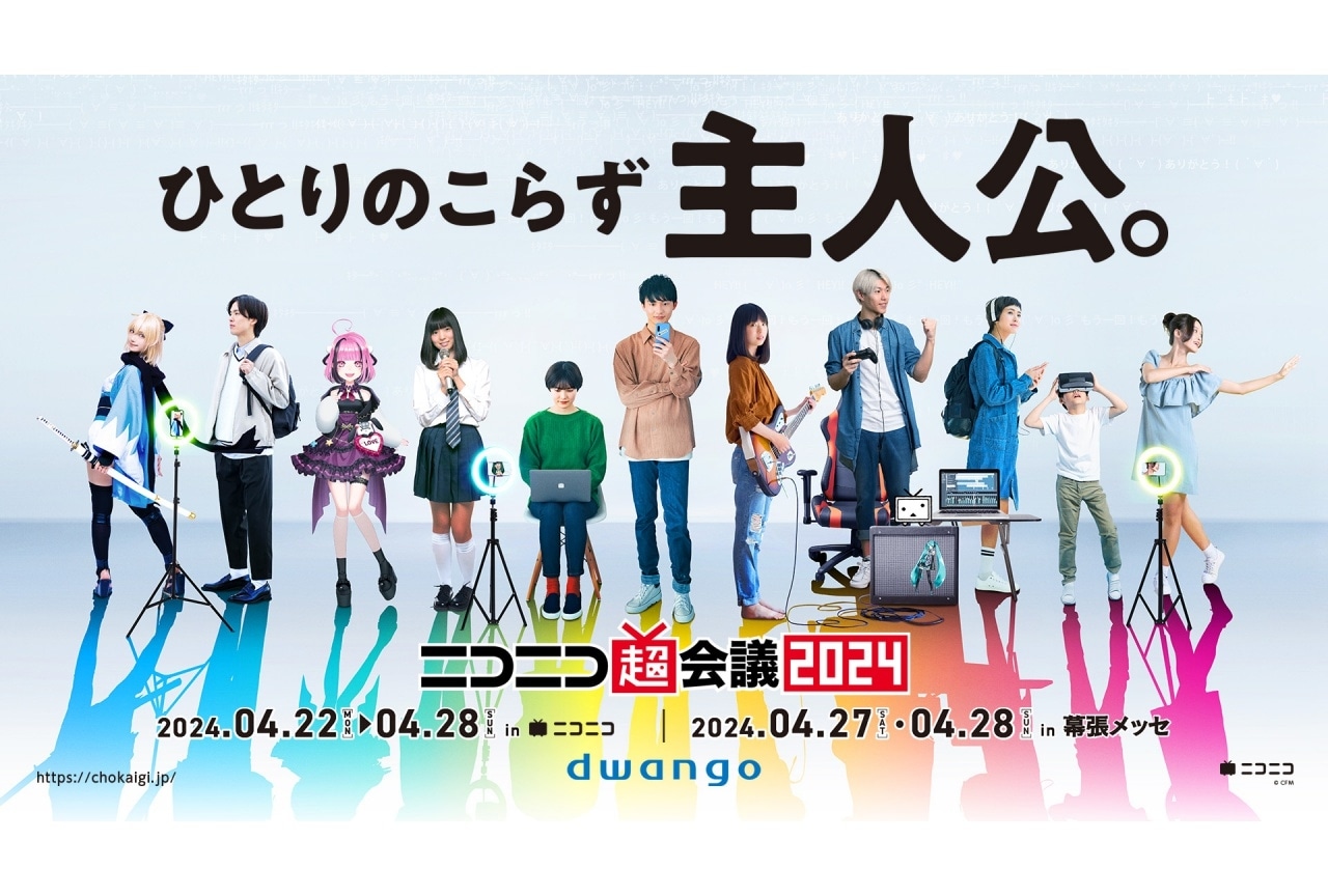 「ニコニコ超会議2024」各種チケットが3/8(金)発売！
