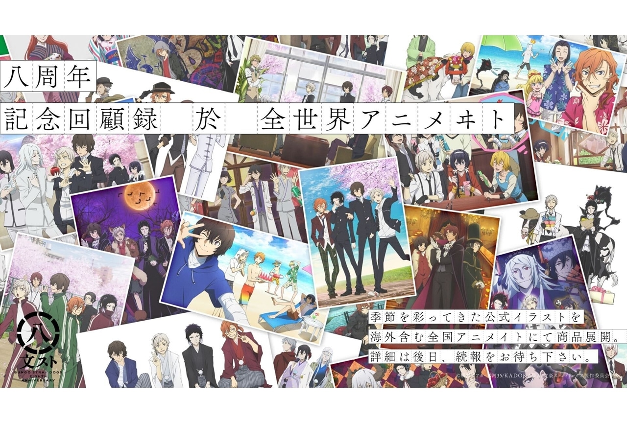 『文豪ストレイドッグス』アニメ八周年企画始動！