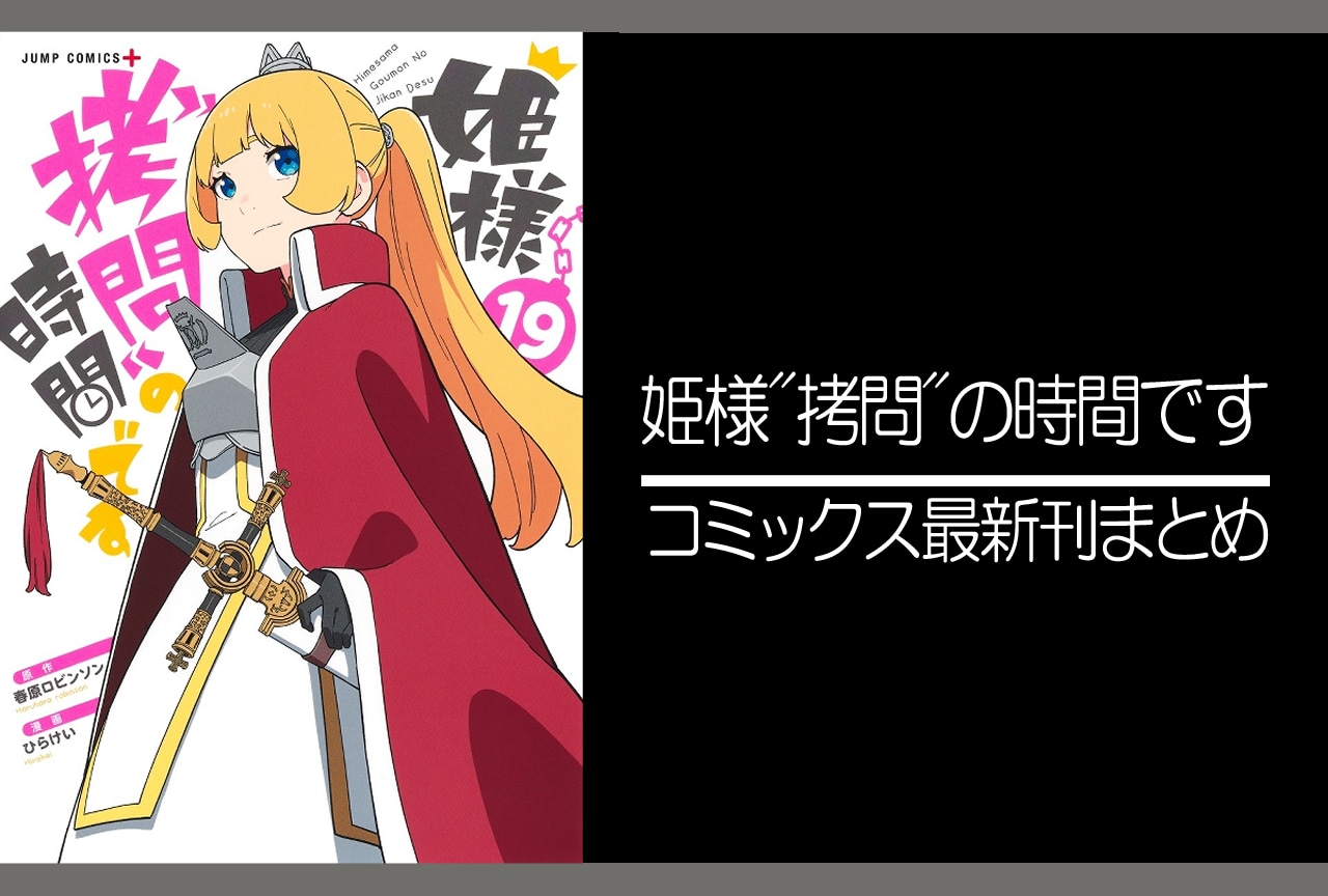姫様“拷問”の時間です|漫画19巻完結 発売日・表紙まとめ