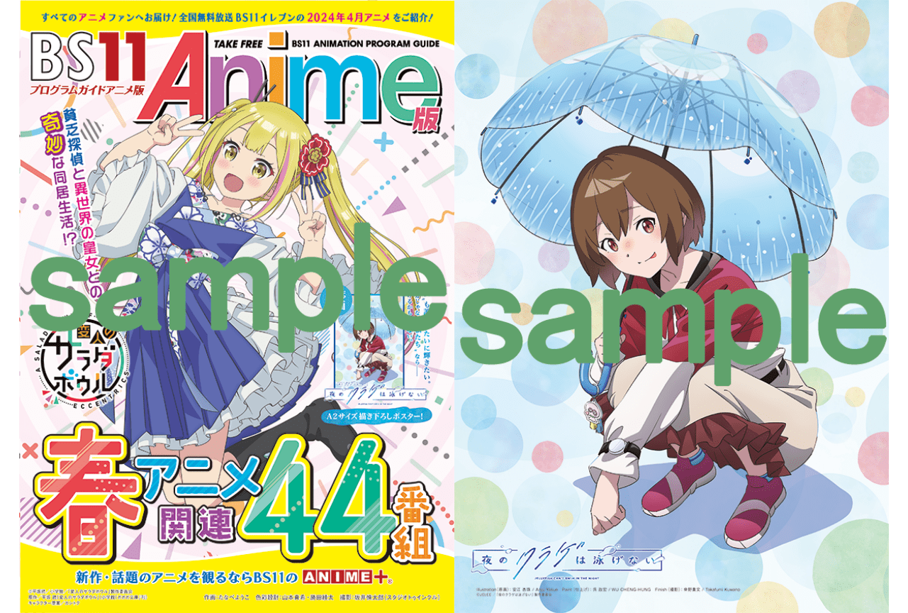 春アニメ「BS11アニメガイドブック」がアニメイトほかにて3/25より配布