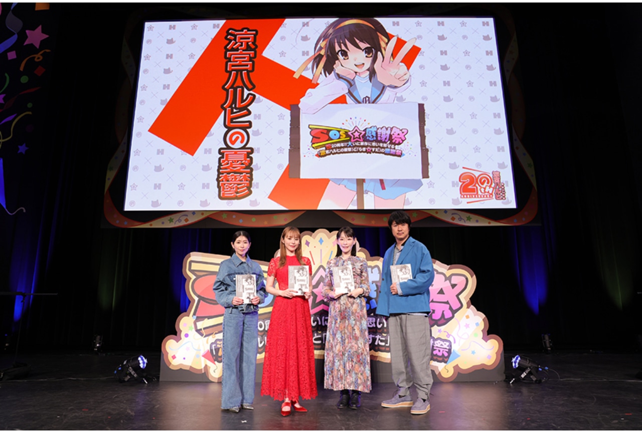 「SOS☆感謝祭」ステージイベント＜夜の部：『涼宮ハルヒの憂鬱』＞公式レポ