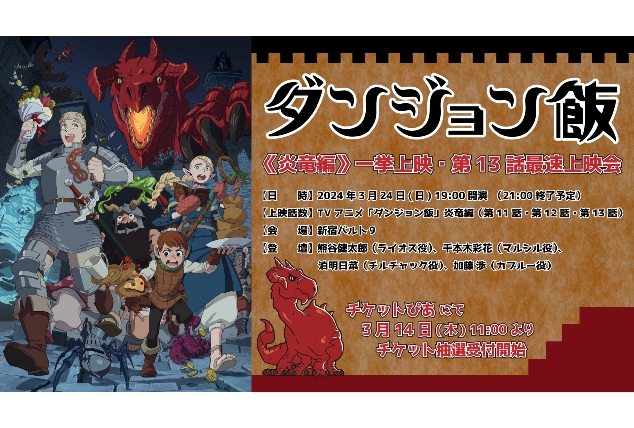 『ダンジョン飯』上映イベント開催決定｜熊谷健太郎、千本木彩花ら登壇
