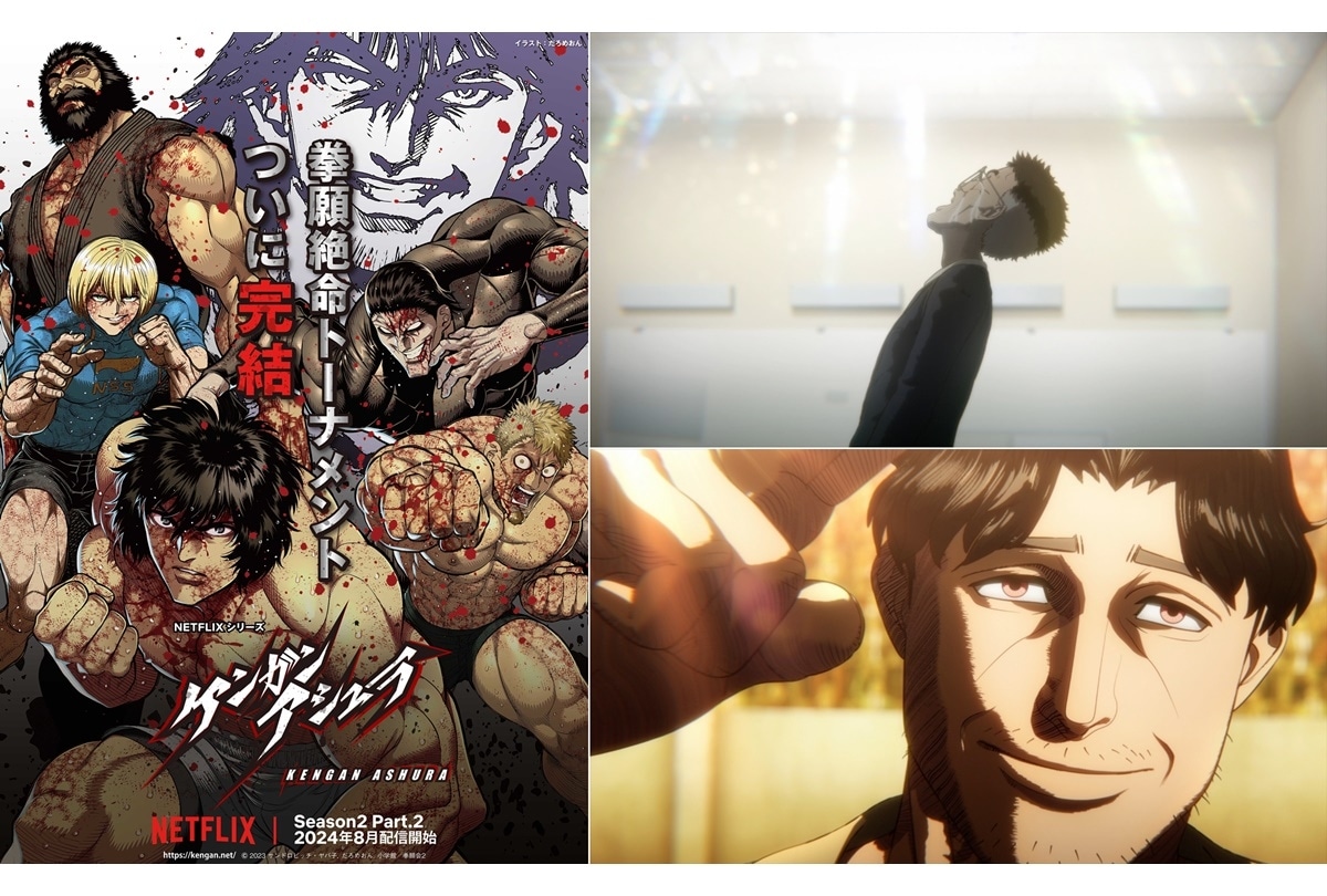 『ケンガンアシュラ』Season2 Part.2 2024年8月 配信