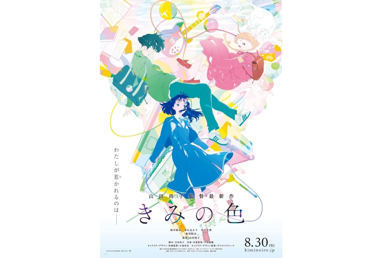 山田尚子監督の新作アニメ映画『きみの色』8/30公開|声優情報など解禁