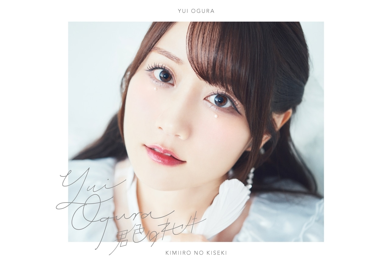 小倉唯 新シングル「君色のキセキ」ジャケット・収録内容解禁
